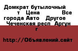 Домкрат бутылочный Forsage 15т › Цена ­ 1 950 - Все города Авто » Другое   . Чеченская респ.,Аргун г.